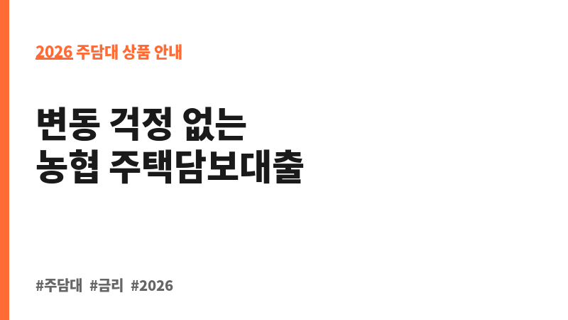 채움고정금리모기지론 (농협은행주식회사) 보조 이미지 2