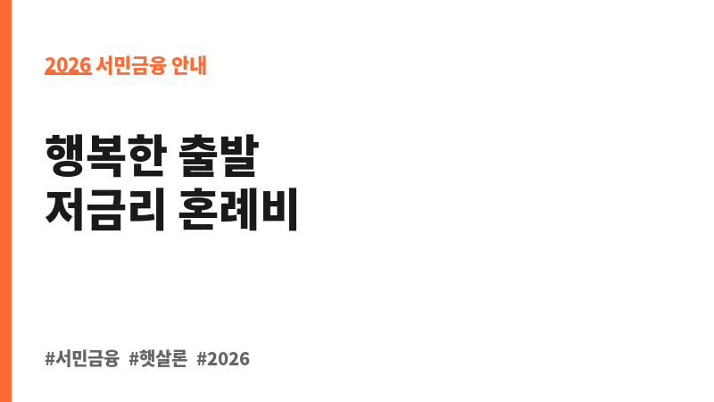 생활안정자금 융자(혼례비) 보조 이미지 2