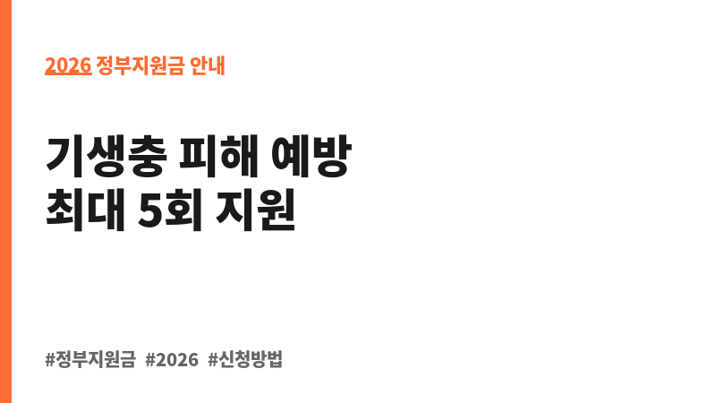 유해생물 구제(기생충) 보조 이미지 2
