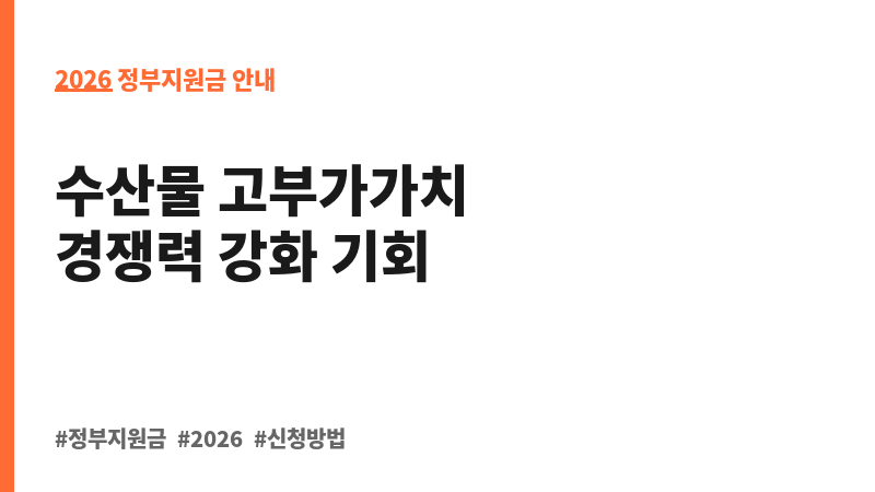 수산식품 유망상품화 보조 이미지 2