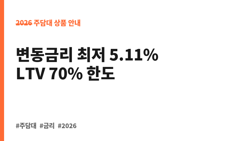 장기모기지론_금융채5년변동(구입) (아이엠뱅크) 보조 이미지 B