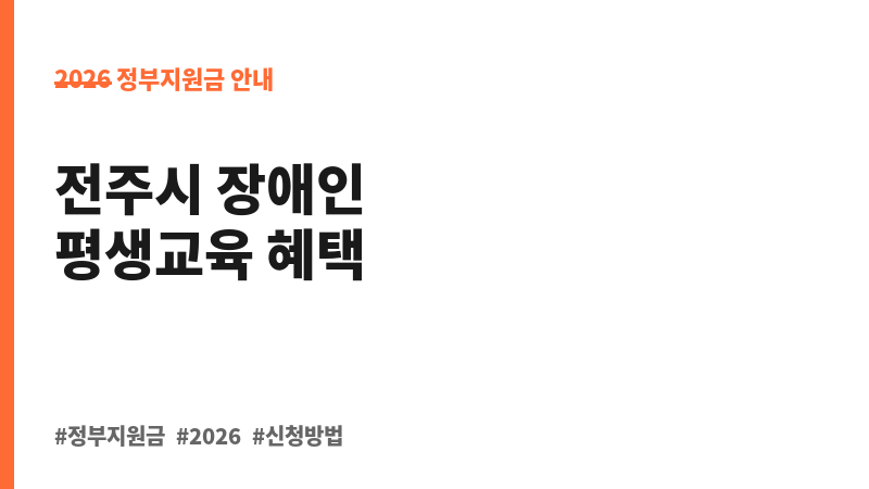 (전주시)장애인 평생교육이용권 지원 보조 이미지 B