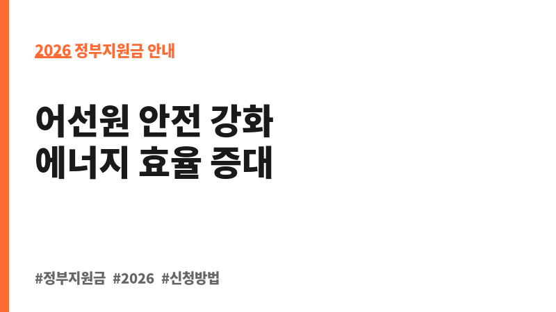 안전복지형 연근해어선 기반구축 보조 이미지 2