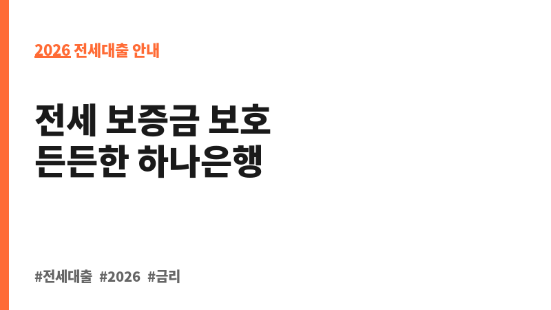 하나전세금안심대출 (주식회사 하나은행) 보조 이미지 2