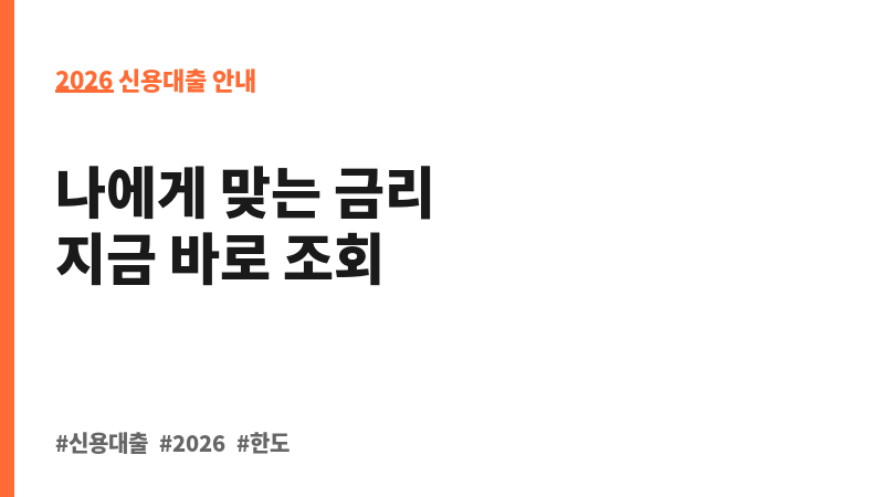일반신용대출 (주식회사 하나은행) 보조 이미지 2