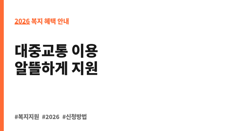대중교통비 환급 지원(모두의카드) 보조 이미지 2