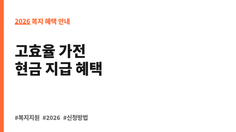 취약계층 고효율가전 구매지원(취약계층 에너지복지사업) 보조 이미지 2
