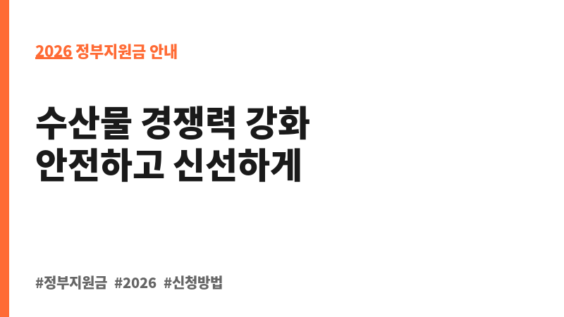 수산식품 가공설비 지원 보조 이미지 2