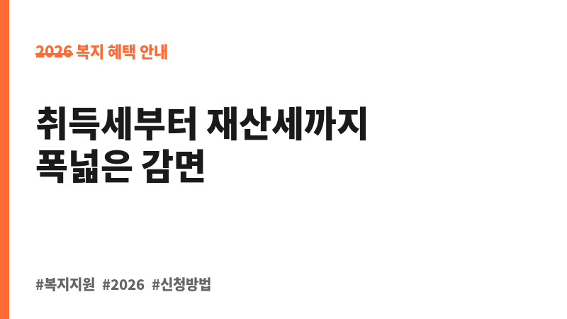 지방세 비과세감면(주민세, 취득세, 자동차세, 재산세, 지역자원시설세 등) 보조 이미지 B