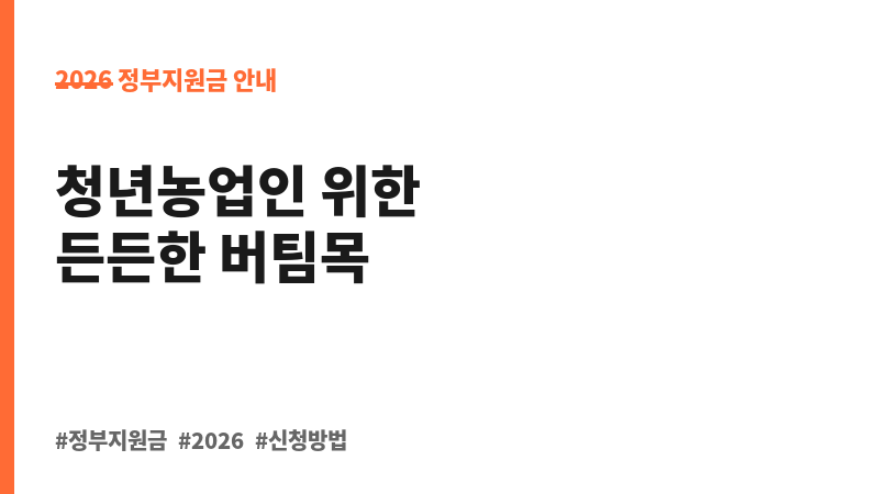 청년창업농 융자금 이자 지원 보조 이미지 B