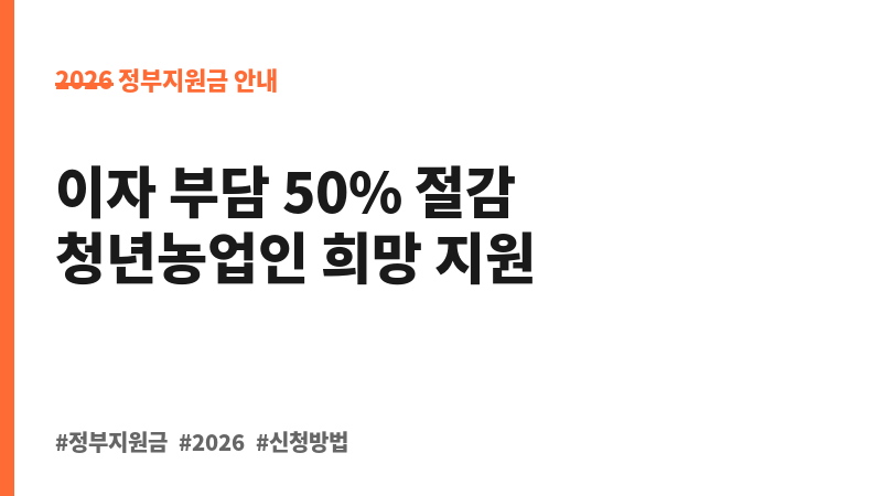 청년창업농 융자금 이자 지원 보조 이미지 B