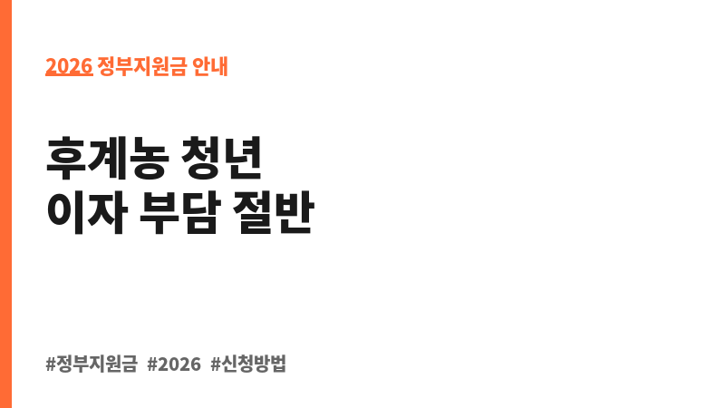 청년창업농 융자금 이자 지원 보조 이미지 2