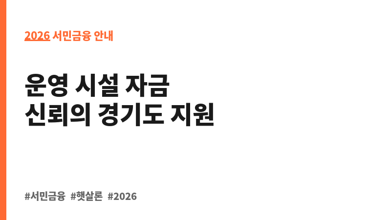 경기도 중소기업 육성자금(소상공인 지원_점포임차자금, 경영개선, (재)창업 등) 보조 이미지 2