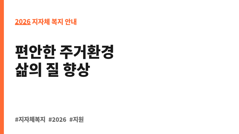 장수군 주거환경 개선 사업 보조 이미지 2