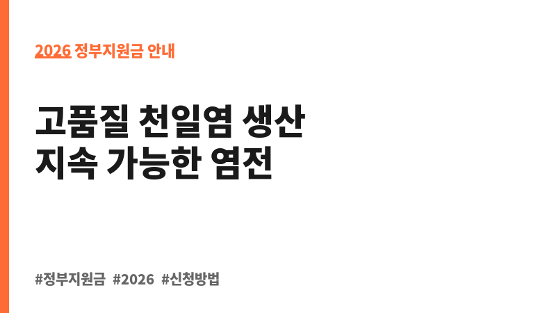 염전 바닥재 개선 지원 보조 이미지 2