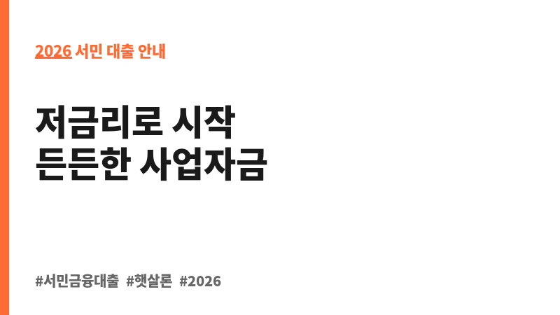 미소금융 사업수행기관 창업·운영자금_창업자금 보조 이미지 2