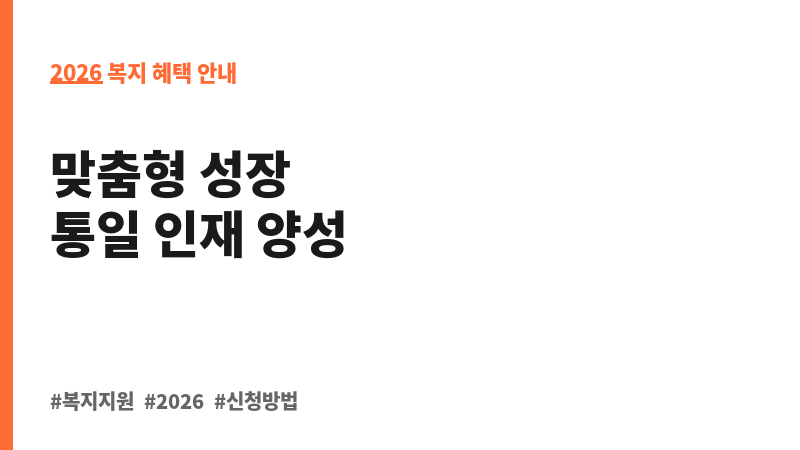 북한배경학생 교육 지원(멘토링 지원 등) 보조 이미지 2