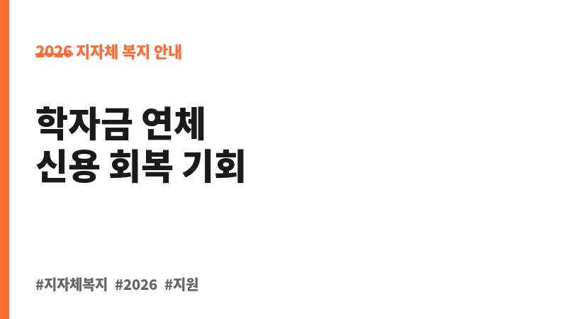 안양시 청년 학자금 대출 연체자 신용회복 지원사업 보조 이미지 B