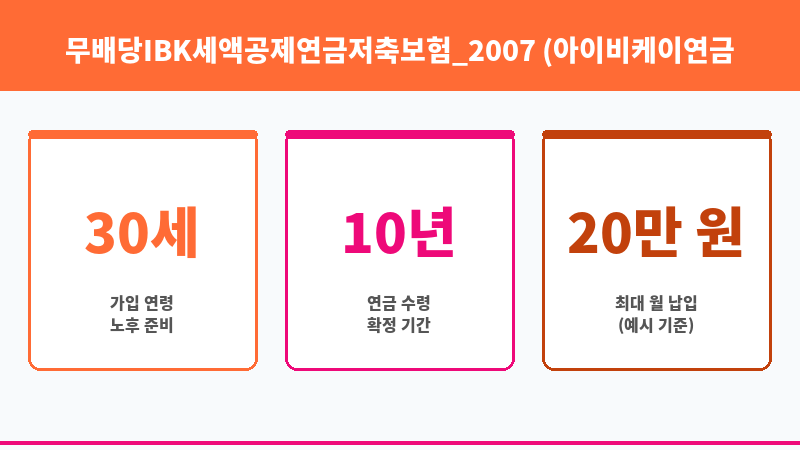 무배당IBK세액공제연금저축보험_2007 (아이비케이연금보험 주식회사) 보조 이미지 3