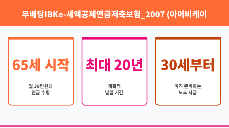 무배당IBKe-세액공제연금저축보험_2007 (아이비케이연금보험 주식회사) 보조 이미지 3