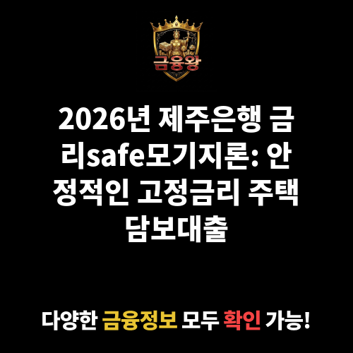 금리safe모기지론 (제주은행)