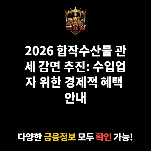 합작수산물 관세 감면 추진
