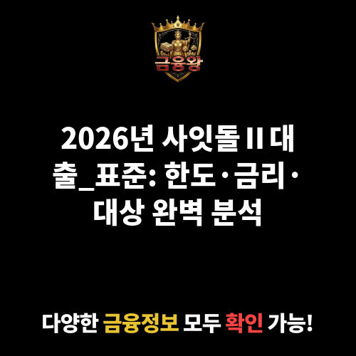 사잇돌Ⅱ대출_표준
