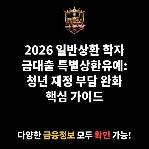 일반상환 학자금대출 특별상환유예