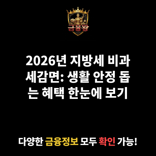 지방세 비과세감면(주민세, 취득세, 자동차세, 재산세, 지역자원시설세 등)