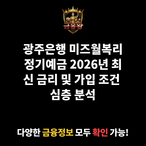 미즈월복리정기예금 (광주은행)