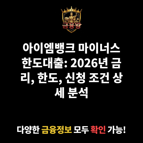 마이너스한도대출 (아이엠뱅크)