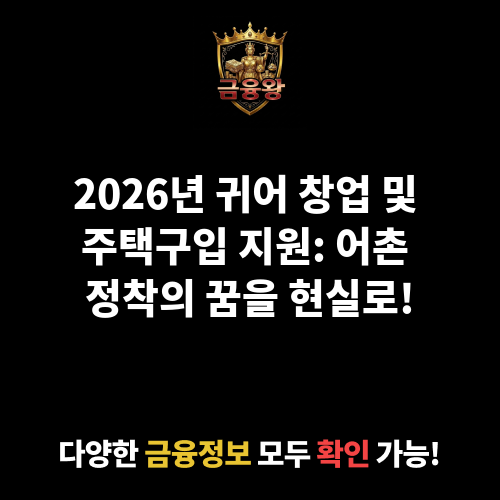 귀어 창업 및 주택구입 지원(융자)