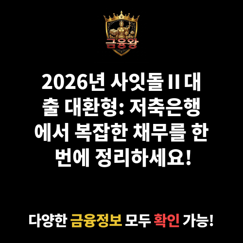 사잇돌Ⅱ대출_대환형