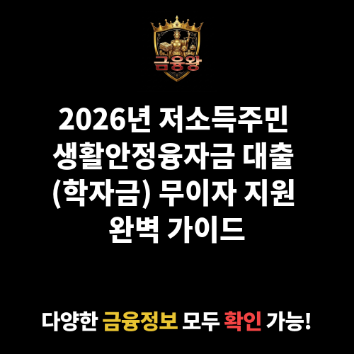 저소득주민 생활안정융자금 대출 (학자금)