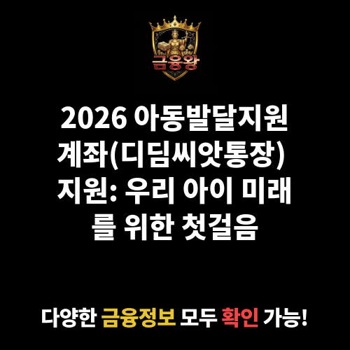 아동발달지원계좌(디딤씨앗통장)지원