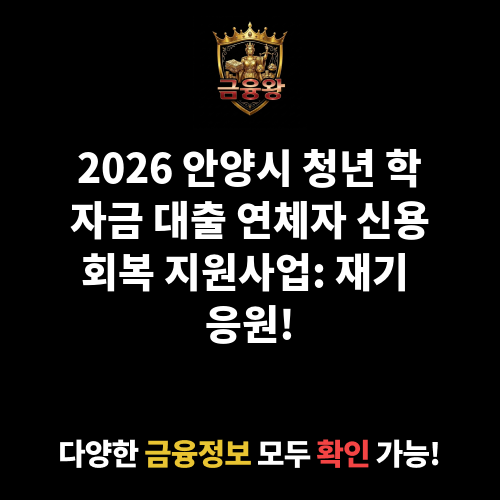 안양시 청년 학자금 대출 연체자 신용회복 지원사업