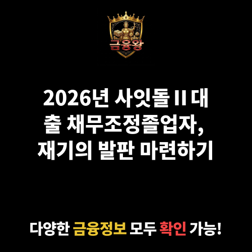 사잇돌Ⅱ대출_채무조정졸업자
