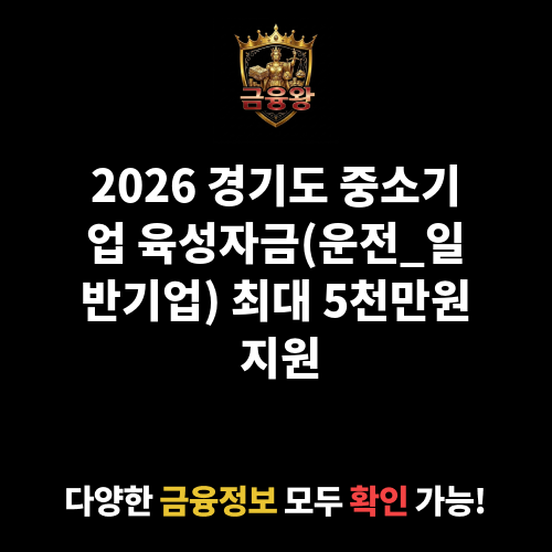 경기도 중소기업 육성자금(운전_일반기업)