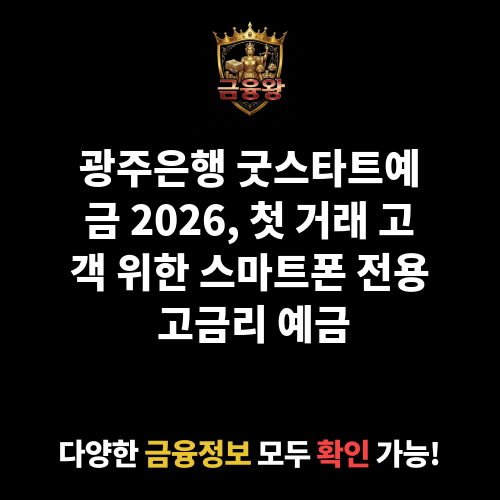 굿스타트예금 (광주은행)