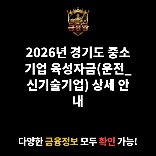 경기도 중소기업 육성자금(운전_신기술기업)