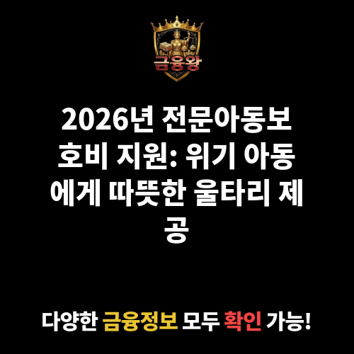 전문아동보호비 지원