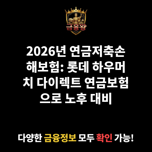 연금저축손해보험 롯데 하우머치 다이렉트 연금보험(2004) (롯데손해보험주식회사)