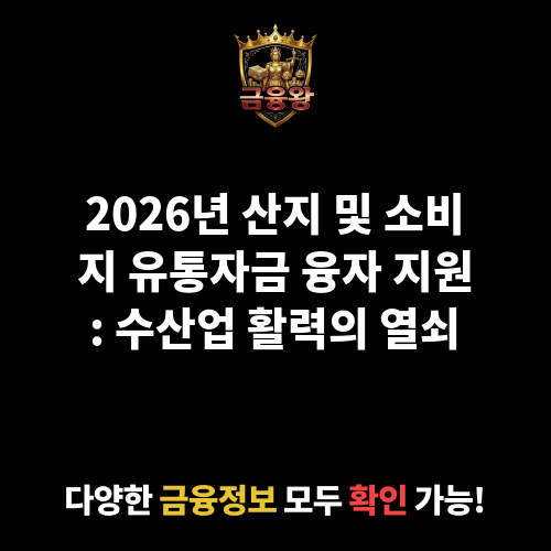 산지 및 소비지 유통자금 융자 지원
