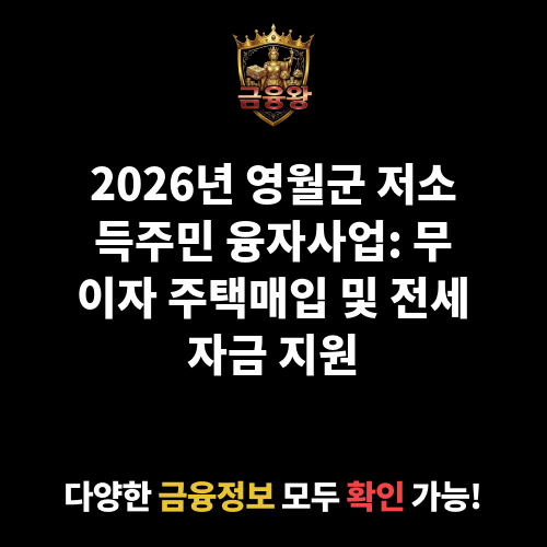 저소득주민 융자사업(주택매입 및 전세임대자금 지원사업)