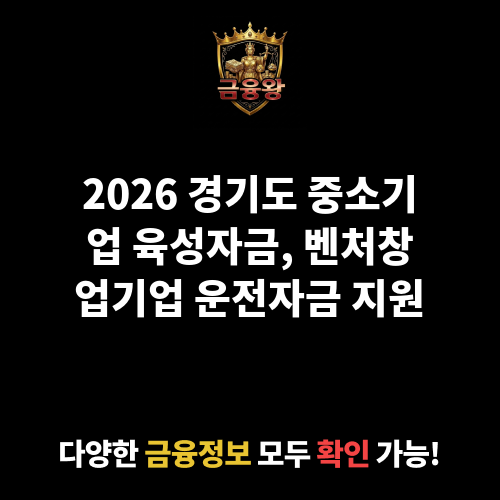 경기도 중소기업 육성자금(운전_벤처창업기업)