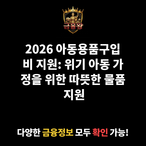 아동용품구입비 지원