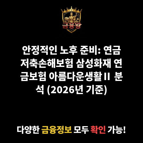 연금저축손해보험 삼성화재 연금보험 아름다운생활Ⅱ(2004.11) (삼성화재해상보험주식회사)