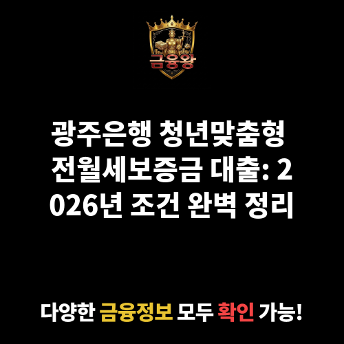 청년맞춤형 전월세보증금 대출 (광주은행)