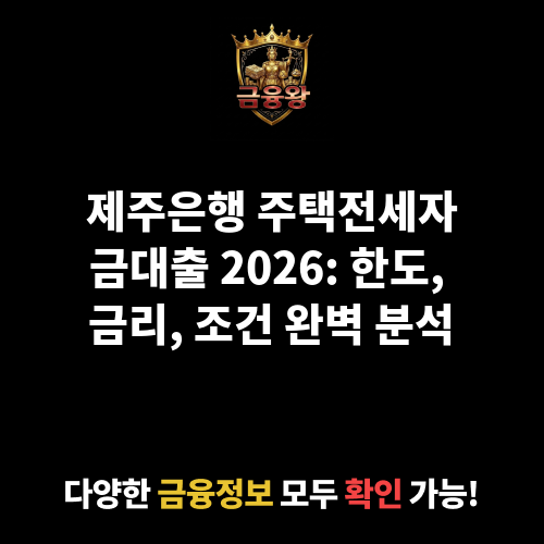 주택전세자금대출 (제주은행)