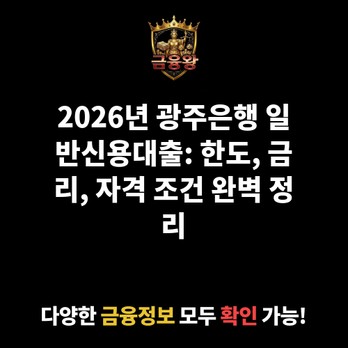 일반신용대출 (광주은행)
